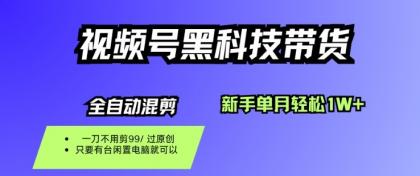 视频号黑科技短视频带货,新手一个月也1W+,纯搬运一刀不用剪,零投入【揭秘】-颜夕资源网-第18张图片 视频号黑科技短视频带货,新手一个月也1W+,纯搬运一刀不用剪,零投入【揭秘】-颜夕资源网-第18张图片