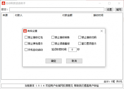 自动收款语音助手1.0.1.4-颜夕资源网-第20张图片