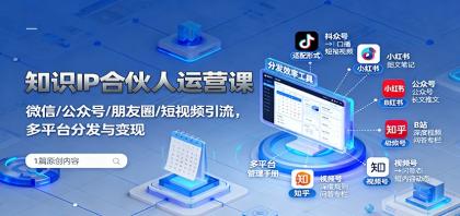 知识IP合伙人运营课:微信/公众号/朋友圈/短视频引流,多平台分发与变现-颜夕资源网-第18张图片 知识IP合伙人运营课:微信/公众号/朋友圈/短视频引流,多平台分发与变现-颜夕资源网-第18张图片