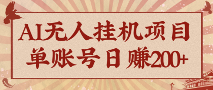AI无人挂机项目,一个可持续自动化变现收益的玩法,单账号日多赚200+-颜夕资源网-第18张图片 AI无人挂机项目,一个可持续自动化变现收益的玩法,单账号日多赚200+-颜夕资源网-第18张图片