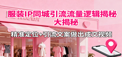 服装IP同城引流流量逻辑大揭秘,精准定位+引流文案做出成交视频-颜夕资源网-第18张图片 服装IP同城引流流量逻辑大揭秘,精准定位+引流文案做出成交视频-颜夕资源网-第18张图片