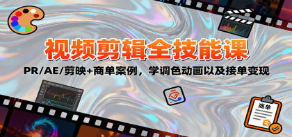 2025视频剪辑全技能课:PR/AE/剪映+商单案例,学调色动画以及接单变现-颜夕资源网-第18张图片 2025视频剪辑全技能课:PR/AE/剪映+商单案例,学调色动画以及接单变现-颜夕资源网-第18张图片