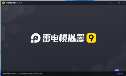 雷电模拟器 V9.1.70.0 绿色版 2025年10月16日-颜夕资源网-第18张图片 雷电模拟器 V9.1.70.0 绿色版 2025年10月16日-颜夕资源网-第18张图片