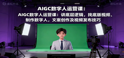 AIGC数字人运营课:讲底层逻辑,找底版视频、制作数字人,文案创作及视频发布技巧-颜夕资源网-第18张图片 AIGC数字人运营课:讲底层逻辑,找底版视频、制作数字人,文案创作及视频发布技巧-颜夕资源网-第18张图片
