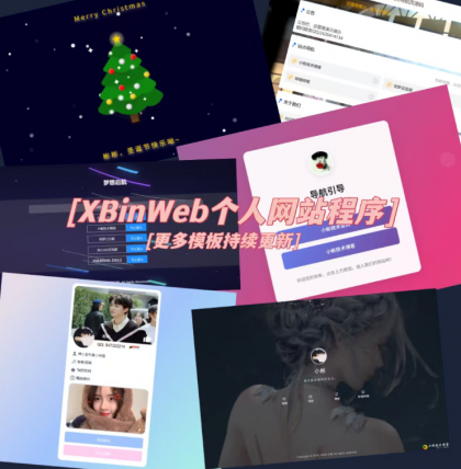 XBinWeb 极简个人网站程序v2.0.0版本-颜夕资源网-第18张图片
