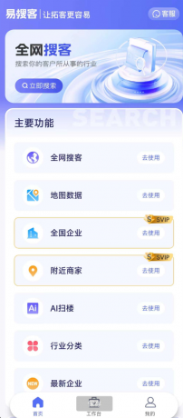 易搜客APP是一款专为各行业销售人员打造的智能拓客平台-颜夕资源网-第18张图片 易搜客APP是一款专为各行业销售人员打造的智能拓客平台-颜夕资源网-第18张图片