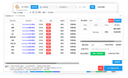 PanTools v1.0.85 全功能型的网盘批量管理工具 支持15个网盘-颜夕资源网-第18张图片 PanTools v1.0.85 全功能型的网盘批量管理工具 支持15个网盘-颜夕资源网-第18张图片