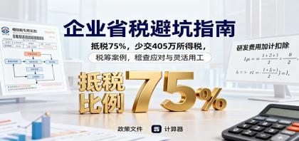 企业省税避坑指南:抵税75%,少交405万所得税,税筹案例,稽查应对与灵活用工-颜夕资源网-第18张图片 企业省税避坑指南:抵税75%,少交405万所得税,税筹案例,稽查应对与灵活用工-颜夕资源网-第18张图片