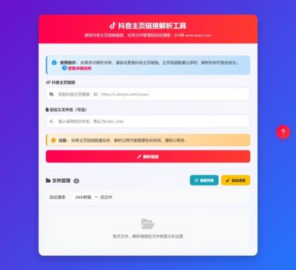 抖音主页视频链接解析工具源码-颜夕资源网-第18张图片 抖音主页视频链接解析工具源码-颜夕资源网-第18张图片