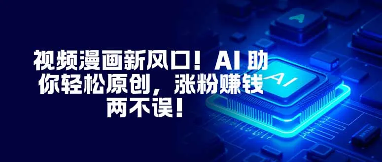 视频漫画新风口！AI 助你轻松原创，涨粉赚钱两不误！-颜夕资源网-第18张图片