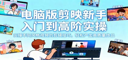 电脑版剪映新手入门到高阶实操，实操不同风格视频的剪辑技巧，轻松产出高质量作品-颜夕资源网-第17张图片