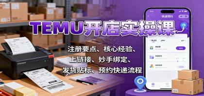 TEMU开店实操课：注册要点、核心经验、上链接、妙手绑定、发货贴标、预约快递流程-颜夕资源网-第20张图片