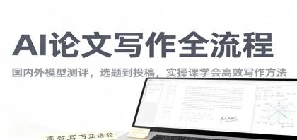 AI论文写作全流程，国内外模型测评，选题到投稿，实操课学高效写作方法