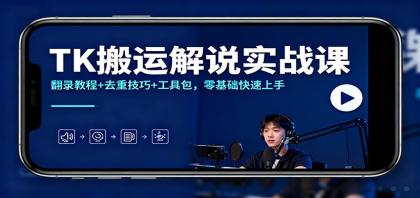 TK搬运解说实战课：翻录教程+去重技巧+工具包，零基础快速上手-颜夕资源网-第18张图片