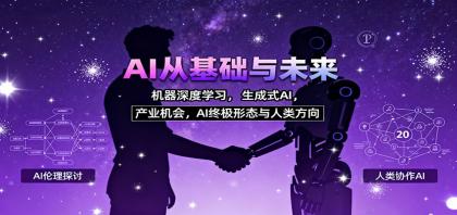 AI从基础与未来，机器深度学习，生成式AI ，产业机会，AI终极形态与人类方向-颜夕资源网-第20张图片