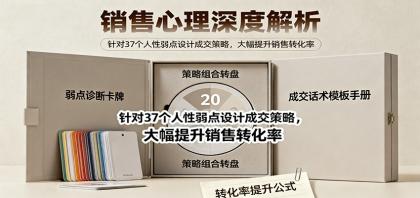 销售心理深度解析：针对37个人性弱点设计成交策略，大幅提升销售转化率！
