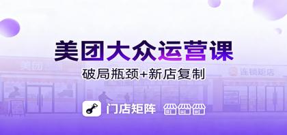 美团大众运营课：业绩增长飞轮/投流推广/排名规则/破局瓶颈/新店复制打爆-颜夕资源网-第20张图片