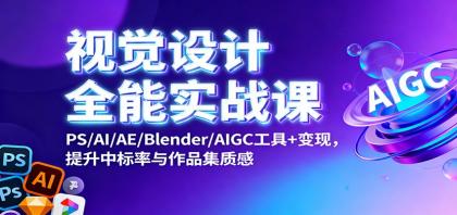 视觉设计全能实战课:PS/AI/AE/Blender/AIGC工具+变现,提升中标率与作品集质感-颜夕资源网-第18张图片 视觉设计全能实战课:PS/AI/AE/Blender/AIGC工具+变现,提升中标率与作品集质感-颜夕资源网-第18张图片