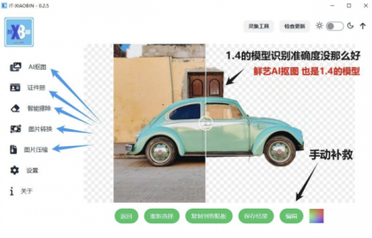 小宾AI抠图 v0.2.5-颜夕资源网-第19张图片