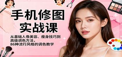 手机修图实战课，从基础人像美容、瘦身技巧到高级调色方法，86种流行风格的调色教学-颜夕资源网-第17张图片