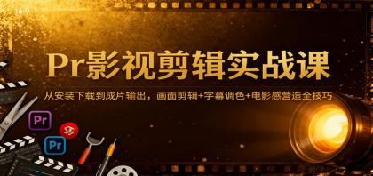 Pr影视剪辑实战课:从安装下载到成片输出,画面剪辑+字幕调色+电影感营造全技巧-颜夕资源网-第18张图片 Pr影视剪辑实战课:从安装下载到成片输出,画面剪辑+字幕调色+电影感营造全技巧-颜夕资源网-第18张图片