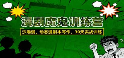 漫剧魔鬼训练营:沙雕漫、动态漫剧本写作,30天实战训练-颜夕资源网-第18张图片 漫剧魔鬼训练营:沙雕漫、动态漫剧本写作,30天实战训练