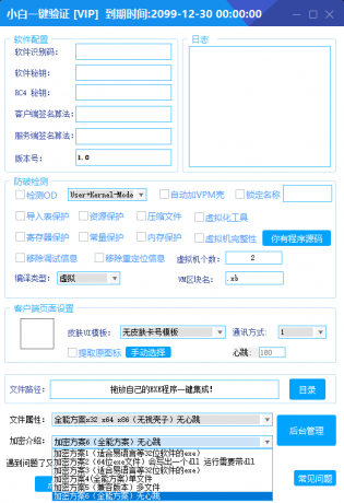 小白网络验证2.5.8 永久免费版 支持X32,X64,X86任意exe一键加密-颜夕资源网-第19张图片