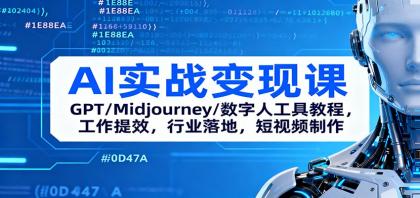 AI实战变现课：GPT/Midjourney/数字人工具教程，工作提效，行业落地，短视频制作-颜夕资源网-第17张图片