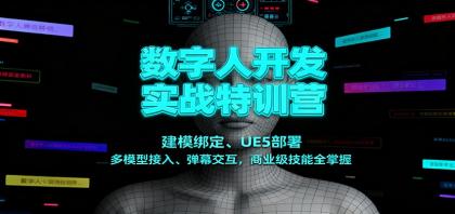数字人开发实战特训营：建模绑定、UE5部署、多模型接入、弹幕交互，商业级技能全掌握