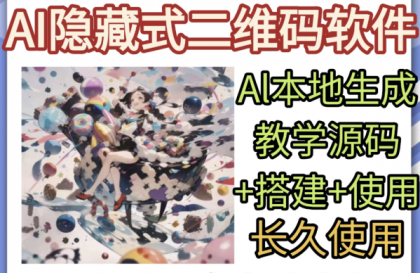 AI隐藏式二维码软件艺术二维码源码搭建使用制作生成教学