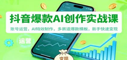 抖音AI爆款创作实战课:账号运营,AI特效制作,多赛道爆款模板,新手快速变现-颜夕资源网-第18张图片 抖音AI爆款创作实战课:账号运营,AI特效制作,多赛道爆款模板,新手快速变现