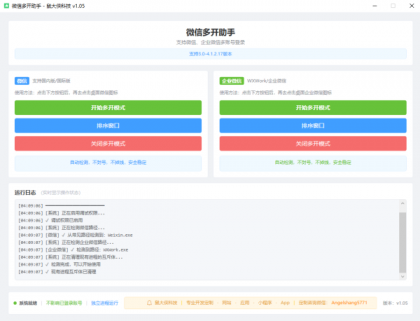 微信企业微信多开支持所有版本-颜夕资源网-第17张图片 微信企业微信多开支持所有版本-颜夕资源网-第17张图片