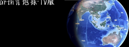 Earth元地球TV版全球卫星地图免费版-颜夕资源网-第20张图片