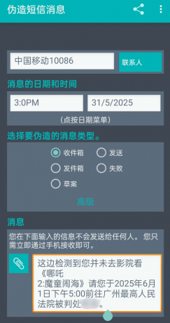 一键伪造收发的短信可选时间日期