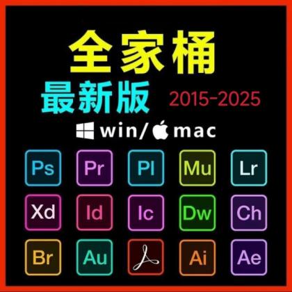 Adobe全家桶PS/PR/AU/AE/AI软件WIN和MAC安装包2015-2025-颜夕资源网-第18张图片