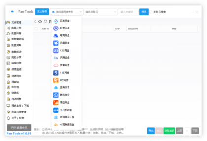 PanTools v1.0.91 全功能型的网盘批量管理&操作工具