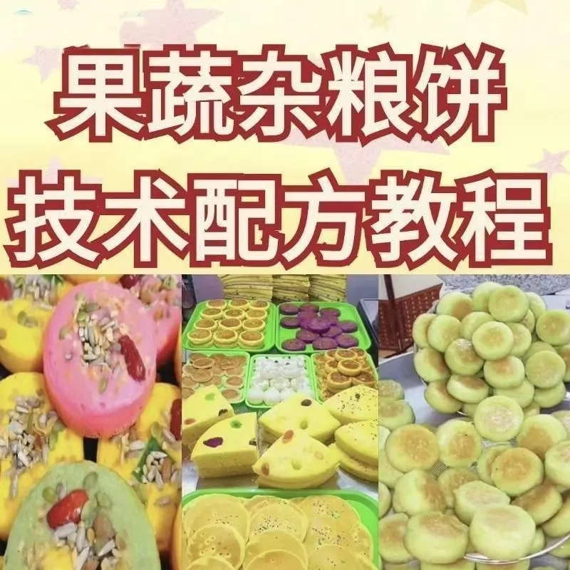 网红果蔬杂粮饼技术配方杂粮烤饼教学视频配方果蔬粗粮饼教学资料-颜夕资源网-第17张图片
