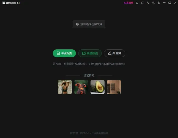 鲜艺 AI 抠图3.1-颜夕资源网-第16张图片