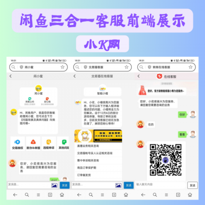 闲鱼交易猫转转三合一客服系统源码