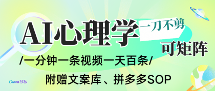 AI一键生成心理学简笔画视频，一刀不剪无需剪辑，30S一条！一天上百条，可批量