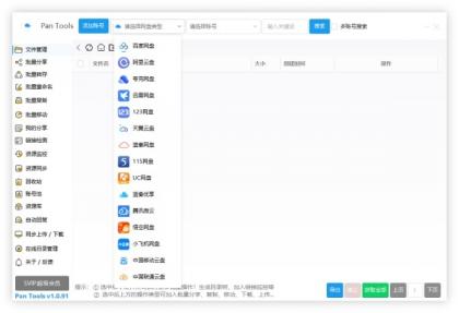 PanTools v1.0.93 全功能型的网盘批量管理&amp;操作工具-颜夕资源网-第17张图片