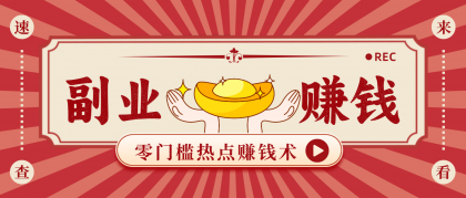 蹭热点赚钱：普通人也能月入1000+的好玩法，操作步骤超简单（附技巧）-颜夕资源网-第13张图片