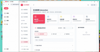 小红薯ai引流自然流一体助手-颜夕资源网-第18张图片 小红薯ai引流自然流一体助手-颜夕资源网-第18张图片