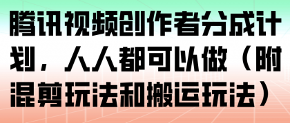 腾讯视频创作者分成计划，人人都可以做（附混剪玩法和搬运玩法）-颜夕资源网-第13张图片