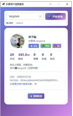 抖音用户信息cha询工具—支持UID，SECUID，抖音号多种方式