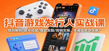 抖音游戏发行人实战课:规则解析/账号包装/爆款发掘 /剪辑实操,零基础做游戏推广-颜夕资源网-第18张图片 抖音游戏发行人实战课:规则解析/账号包装/爆款发掘 /剪辑实操,零基础做游戏推广-颜夕资源网-第18张图片