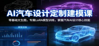 AI汽车设计定制建模课:零基础文生图,专属LoRA模型训练,掌握汽车AI设计核心技能-颜夕资源网-第15张图片 AI汽车设计定制建模课:零基础文生图,专属LoRA模型训练,掌握汽车AI设计核心技能-颜夕资源网-第15张图片