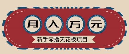 新手零撸天花板项目，网盘拉新零成本零门槛多种变现方式，轻松月入万元
