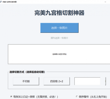图片九宫格切割工具 超级好用-颜夕资源网-第18张图片