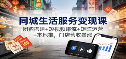 同城生活服务变现课:团购搭建+短视频爆流+矩阵运营+本地推,门店营收暴涨-颜夕资源网-第18张图片 同城生活服务变现课:团购搭建+短视频爆流+矩阵运营+本地推,门店营收暴涨-颜夕资源网-第18张图片